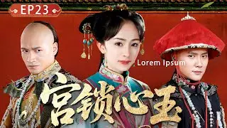 【宫锁心玉EP23】現代少女意外穿越到古代，以現代知識擄獲兩位王爺的青睞，一路逆襲成為後宮之主！#宫锁心玉  #杨幂 #冯绍峰