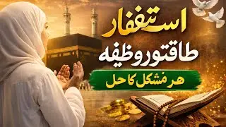 Astaghfaar Ki Fazilat | Dil Ka Sakoon Aur Rizq Mein Barkat