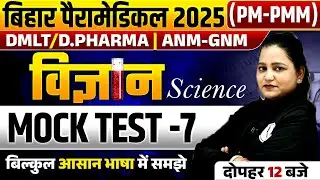 Bihar Paramedical Science 2025 | Bihar Paramedical PM/PMM Science Mock Test-07 | By Himani Mam
