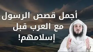أجمل قصص الرسول مع العرب قبل الإسلام.. حكمة وإلهام للشيخ الشنقيطي