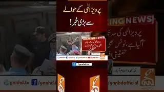Important News for Pervaiz Elahi from Court #shorts #breaking #news #pti #latest #update #viral