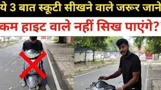 कम हाइट वाले ये बात जरूर ध्यान दे स्कूटी चलाते वक्त #9102928886 #2chakka 