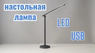 Настольная светодиодная лампа USB | Своими руками