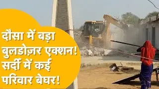 'बिना नोटिस उजाड़े गए गरीबों के आशियाने' Dausa में बुलडोज़र एक्शन क्यों?प्रशासन पर भड़क उठे ग्रामीण!