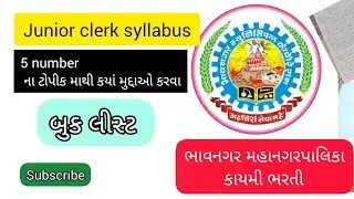 BMC junior clerk syllabus 5 no. topic વિષે સંપૂર્ણ માહિતી 25 માકૅ કઈ જગ્યાએ થી આવી શકે?? #class3