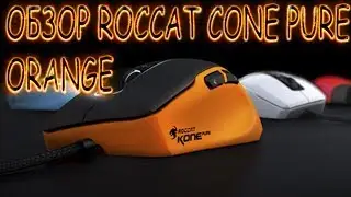 Roccat Kone Pure & SIRU - Обзор