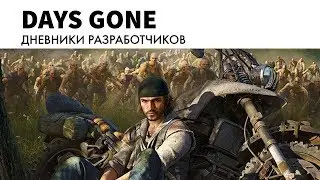 Days Gone / Внутри Bend Studio (перевод)