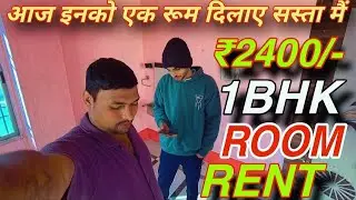 1BHK ROOM RENT ₹2400 // आज ये bachelor's 2boys, room rent dilaye || How to search room on rent, 2026