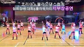 코리아노블라인댄스협회/협회장배 라인댄스 대회&플라워파티/지부장&지도자공연