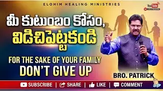 మీ కుటుంబం కోసం , విడిచిపెట్టకండి 