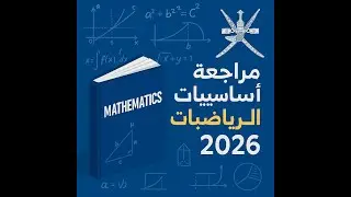 أساسيات الرياضيات للصف الثاني عشر الجزء 3