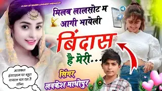 वायरल ✓SONG मिलब लालसोट म आगी भायेली बिंदास है..|| Singer Lovekesh Meena 