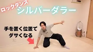 ロックダンス- シルバーダラー - の解説！ダサくなるポイントを覚えて、かっこよくしよう！