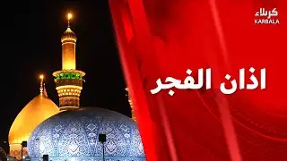 أذان الفجر من العتبتين المقدستين الحسينية و العباسية