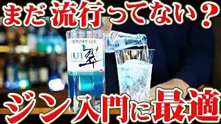 [まだ流行ってない？] 翠(SUI)ジンを買ってみた [サントリーGIN]