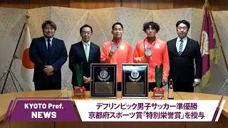 【京都ニュース】デフリンピック男子サッカー準優勝―堀井聡太選手・奥元伶哉選手に京都府スポーツ賞「特別栄誉賞」授与