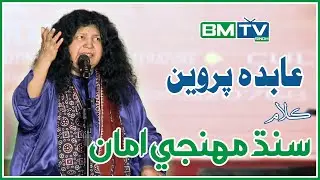 Sindh Muhinji Amma || Abida Parveen || سنڌ مهنجي امان