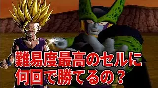 強すぎるラスボスセルの攻略法を探す【ドラゴンボールZ PS2】