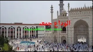 الوداع جمعہ مسجد رشید دارالعلوم دیوبند