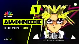STAR - Διαφημίσεις - Σεπτέμβριος 2009 (Part 1)