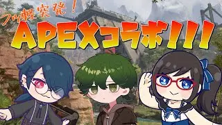 【#APEX】フッ軽突発！APEXコラボ！！！【＃アカガネヨル 】
