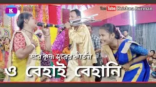 ও বেহাই বেহানি|| হরেকৃষ্ণ সুরের কীর্তন ||o behavi bihani Rajbongshi kirtan video #krishna #kritan
