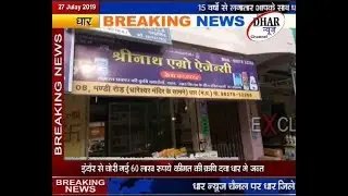 Lakho Rupyo Ki Chori Ki Dva Pakdai DHAR NEWS CHANNEL