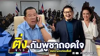 กัมพูชาถอดใจ สงครามจบก่อนสิ้นปี | ติ่งข่าว | วันที่ 26 ธ.ค. 68