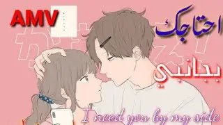 احتاجك بجانبي //I need you by my side {AMV } اغنية اجنبيه هادئه حزينه نوعا ما  لا تفوتك  (الوصف)مهم&deg;