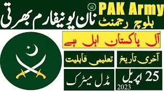 Baloch Regiment pak army civilian non uniforms jobs 2023