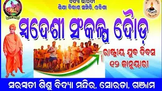 ସ୍ଵଦେଶୀ ସଂକଳ୍ପ ଦୌଡ଼ । ସରସ୍ୱତୀ ଶିଶୁ ବିଦ୍ୟା ମନ୍ଦିର, ସୋରଡା । 