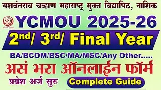 YCMOU 2nd / 3rd / Final Year Admission | YCMOU Admission 2025-26 | How to fill YCMOU Admission Form