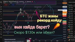 Биткойн $111900га жетти 😱! Эми кайда барат? толук анализ #крипта #bitcoin #btc #crypto