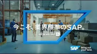2024 中堅・中小企業様向け GROW with SAP キャンペーン 動画AD 「倉庫 篇」15秒