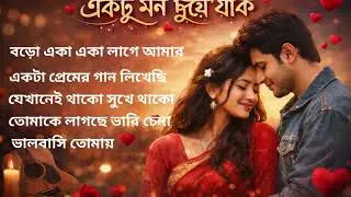 মন ছুঁয়ে যাওয়ার গান | Top 5 Bengali Love Songs 2026 | Heart Touching Mix |