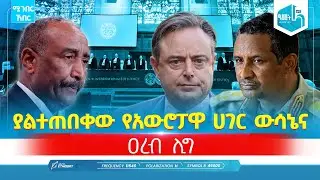 ያልተጠበቀው የአውሮፓዋ ሀገር ውሳኔና ዐረብ ሊግ | ታኅሣሥ 15 2018 | ሚንበር ኸበር  Minber Kheber