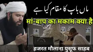 Man baap Ka Makam kya hai Hazrat mualana yusuf sahab ka bayan