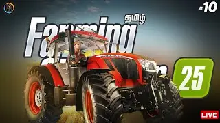 🔴Farming Simulator 25 | தமிழ் - 10 | Fun Pandrom தமிழ் STREAM | Ps5 gameplay