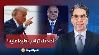 د. مصطفى شاهين: ترامب بيرتكب أخطاء قاتـ ـلة.. والجمهوريين دلوقتي واقفين ضده!