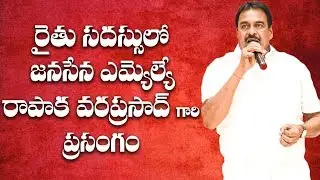 Razole MLA Rapaka VaraPrasad Full Speech | Raithu Sadassu | East Godavari
