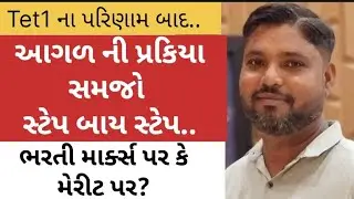 Tet1 ના પરિણામ બાદ હવે આગળ ની પ્રક્રિયા શું રહેશે? મેરીટ ગણતરી વિશે..