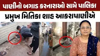 પાણીનો બગાડ કરનારાઓ સામે પાલિકા પ્રમુખ મિતિકા શાહ આકરાપાણીએ | Vadnagar news