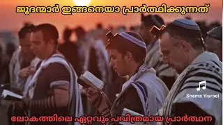 ജൂദന്മാരുടെ പ്രാർത്ഥന | Bible Insight BB |