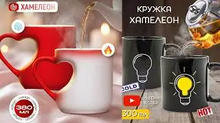 🍋Кружки хамелеон. Идеальный подарок. #отзывы #обзор