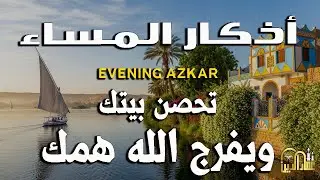 اذكارالمساء بصوت يريح قلبك راحه نفسيه القارئ علاء عقل EVENING AZKAR