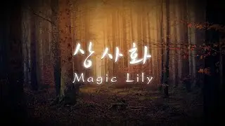 안예은 (安藝恩) - 상사화(相思花,Magic Lily) 『역적 : 백성을 훔친 도적 (逆賊：偷百姓的盜賊)』 OST│Cover by 브오여니
