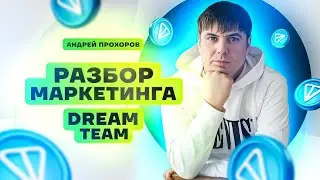 Разбор маркетинга Dream Team
