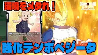 【DBFW】今の環境的に『青ベジ』が強いんじゃないかと巷で言われているらしい。【フュージョンワールド/DBカードゲーム】