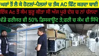 ਵੱਡੇ ਵੱਡੇ ਫਰੀਜ਼ਰਾਂ- ਏਸੀ ਆ ਤੇ 50% ਡਿਸਕਾਊਂਟ; ਨਵੇਂ ਮੁੰਡੇ ਫਰੀ ਚ ਕੰਮ ਵੀ ਸਿੱਖੋ|Harbhej Sidhu|Avrinder Ac |