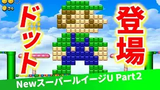 【ルイージU】まさかのドットルイージ像とご対面！？2019年に誕生したルイージが主役の神ゲーPart2